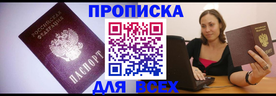 прописка 2025 в Якутске